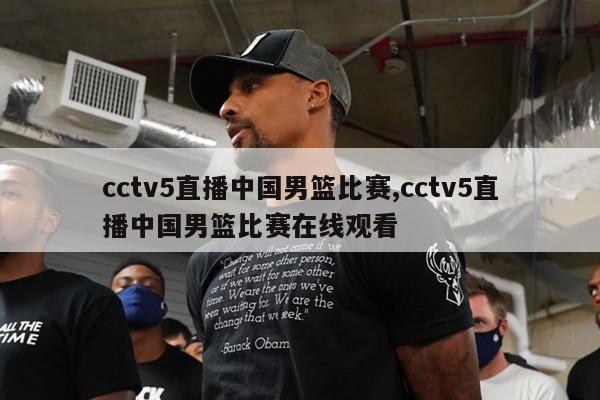cctv5直播中国男篮比赛,cctv5直播中国男篮比赛在线观看